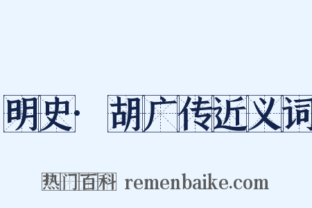 明史·胡广传近义词是什么意思的图片
